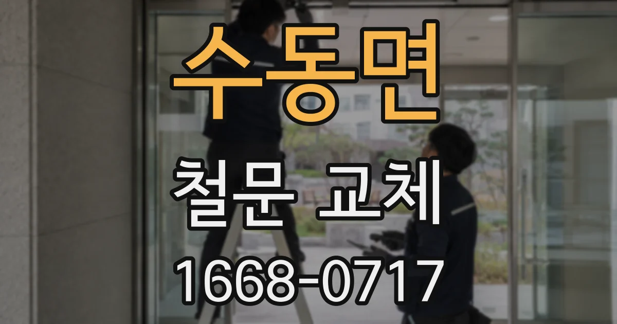 수동면 철문 교체