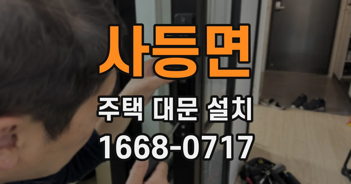 사등면 주택 대문 설치