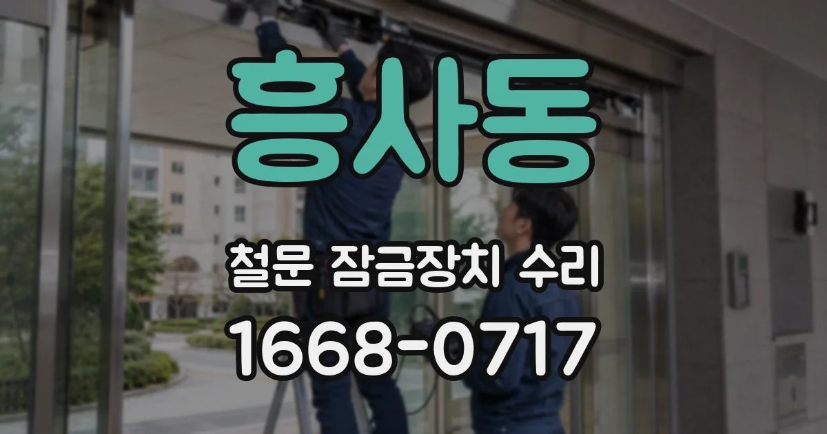 흥사동 철문 잠금장치 수리