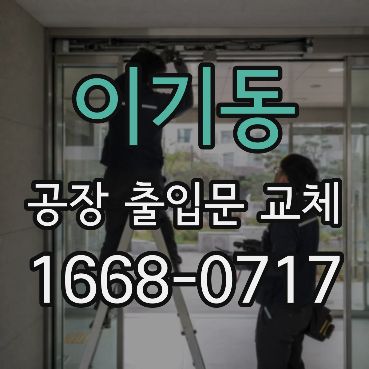 이기동 공장 출입문 교체