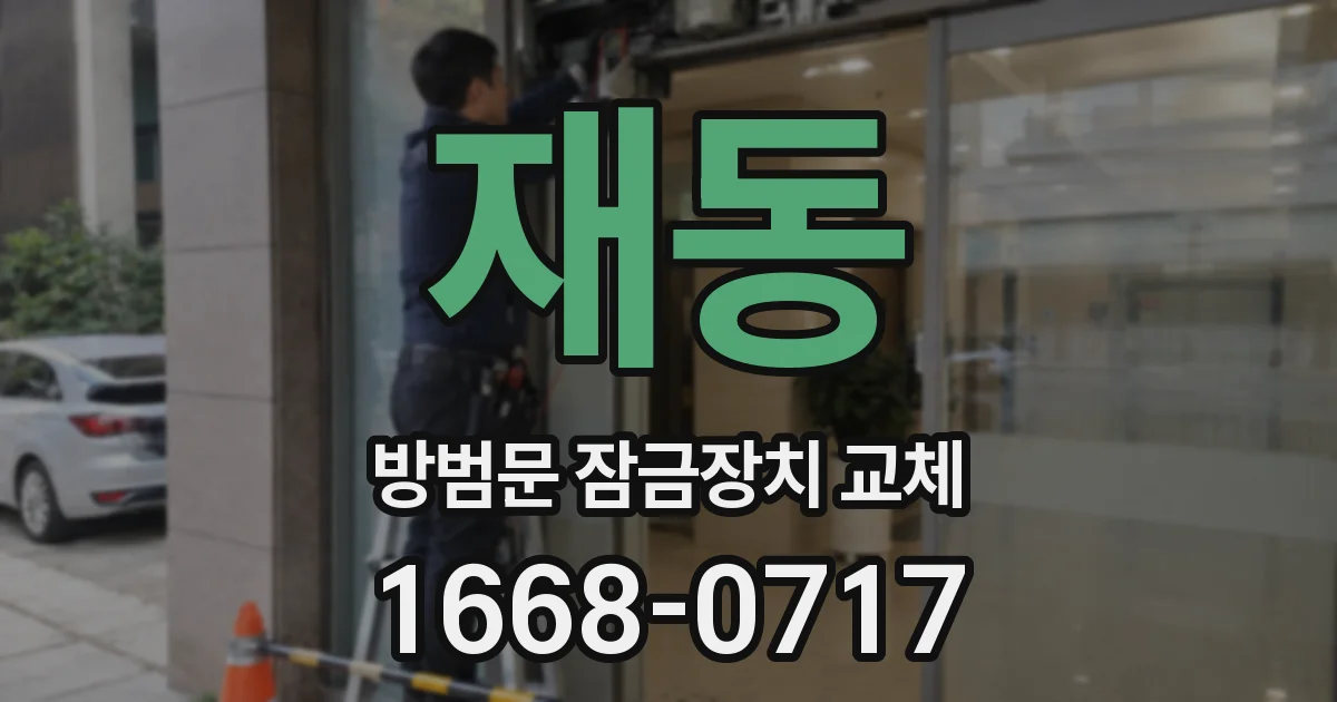 재동 방범문 잠금장치 교체