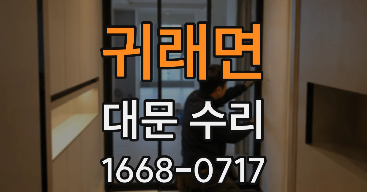 귀래면 대문 수리