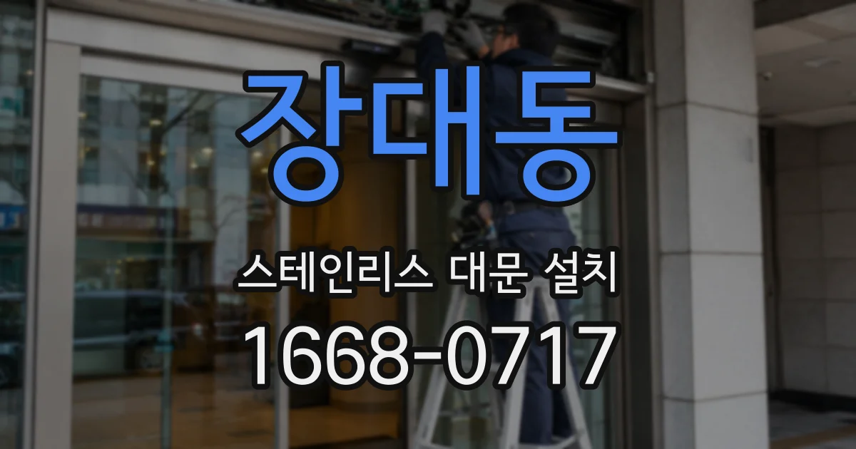 장대동 스테인리스 대문 설치