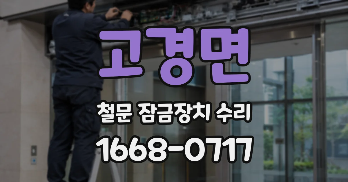 고경면 철문 잠금장치 수리