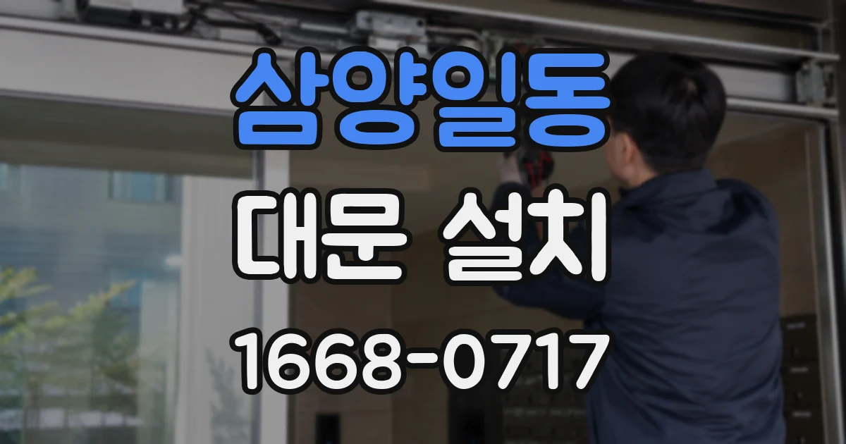 삼양일동 대문 설치