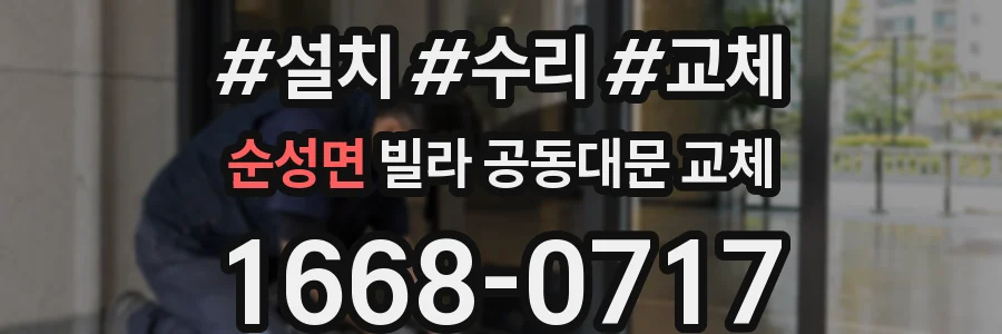 순성면 빌라 공동대문 교체