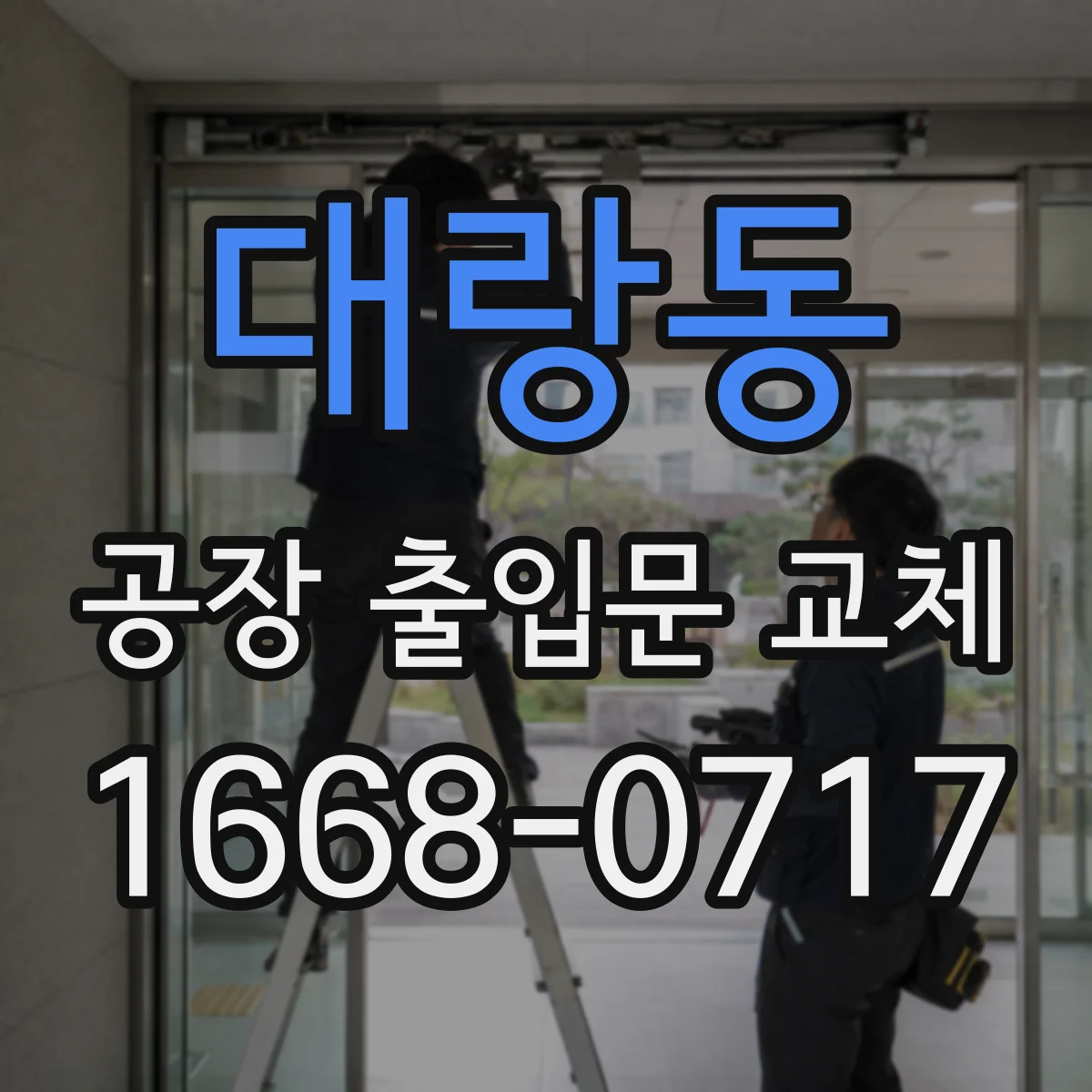 대랑동 공장 출입문 교체
