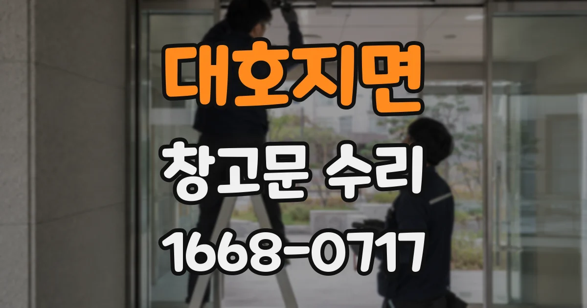 대호지면 창고문 수리