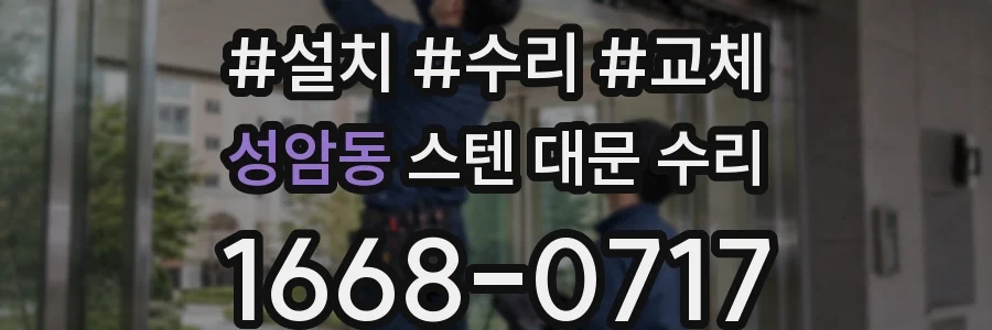 성암동 스텐 대문 수리
