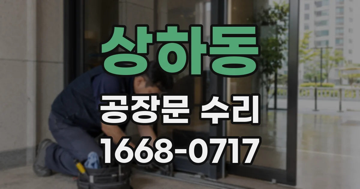 상하동 공장문 수리