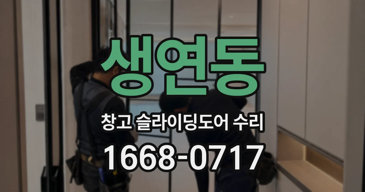 생연동 창고 슬라이딩도어 수리