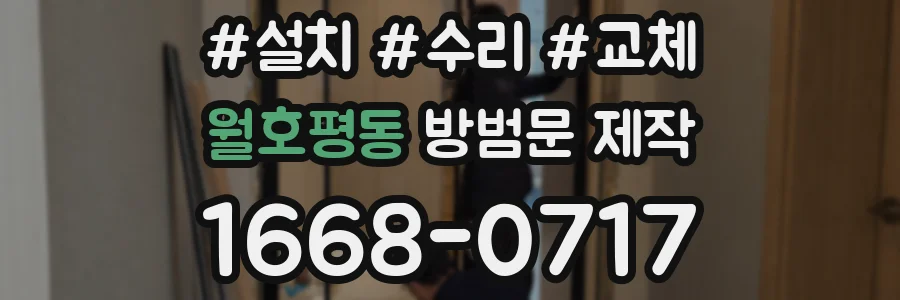 월호평동 방범문 제작