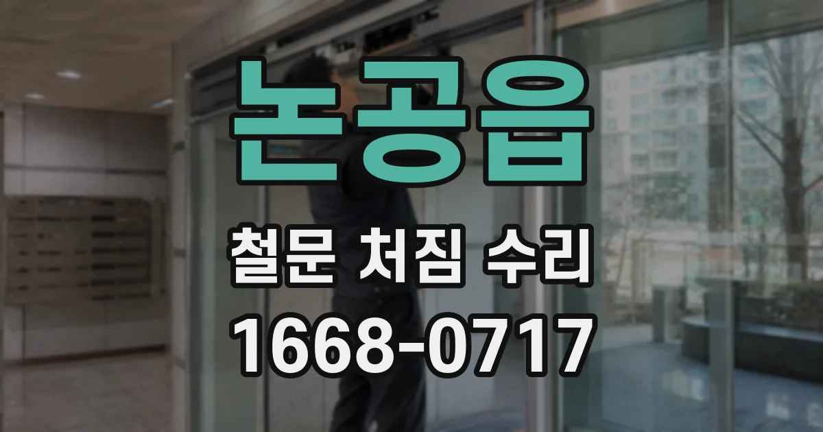 논공읍 철문 처짐 수리