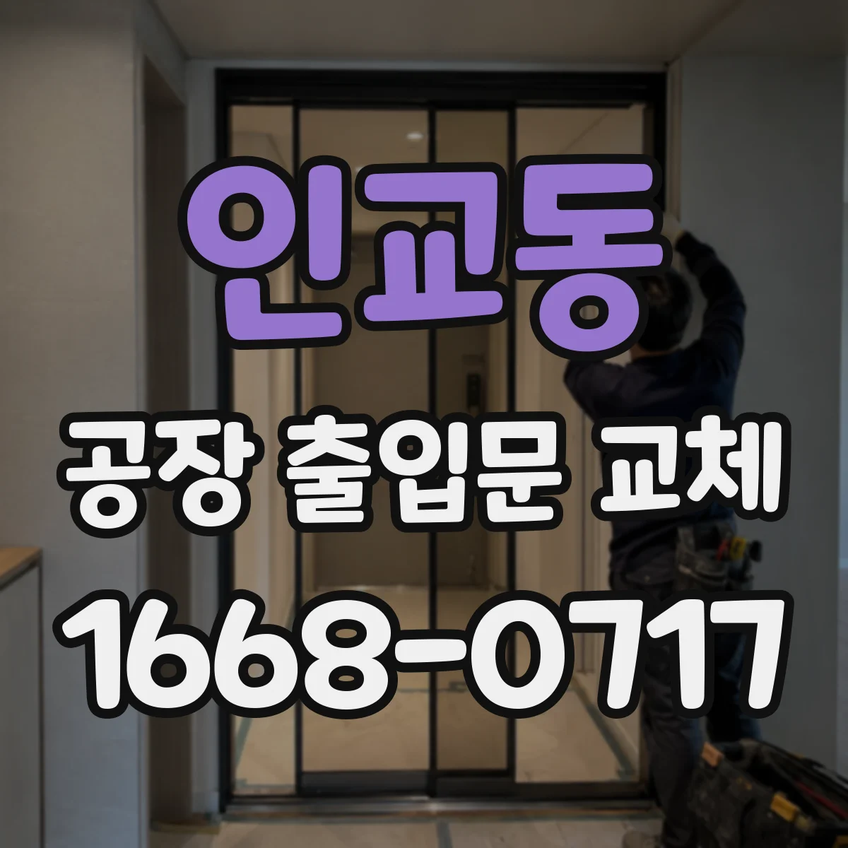 인교동 공장 출입문 교체