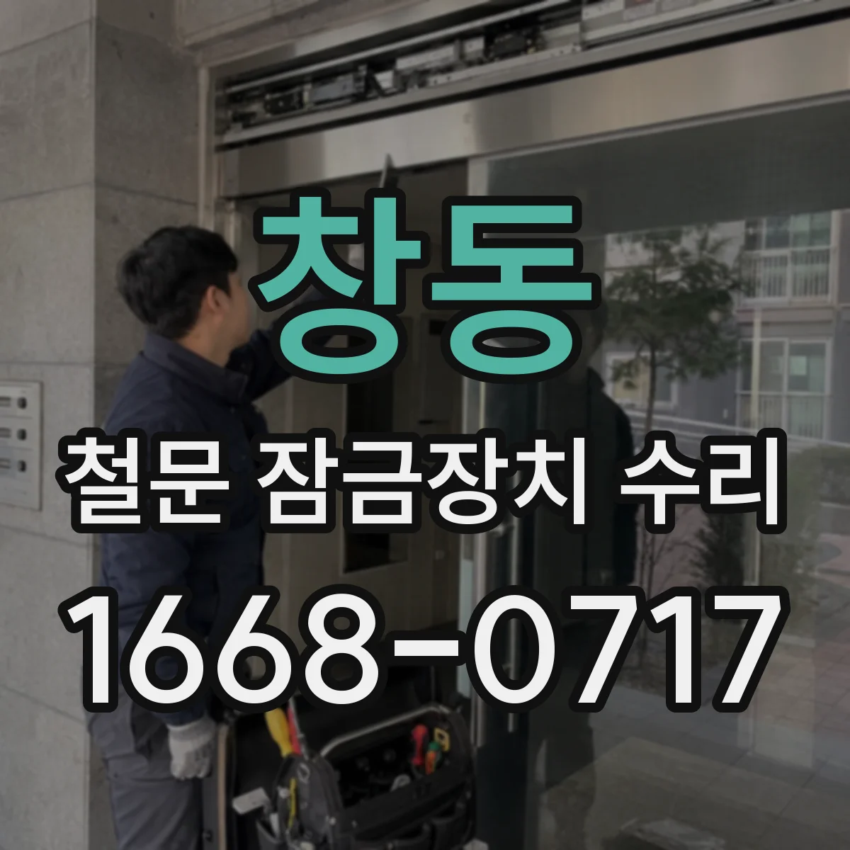 창동 철문 잠금장치 수리