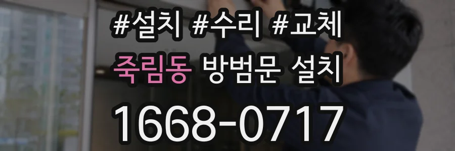 죽림동 방범문 설치