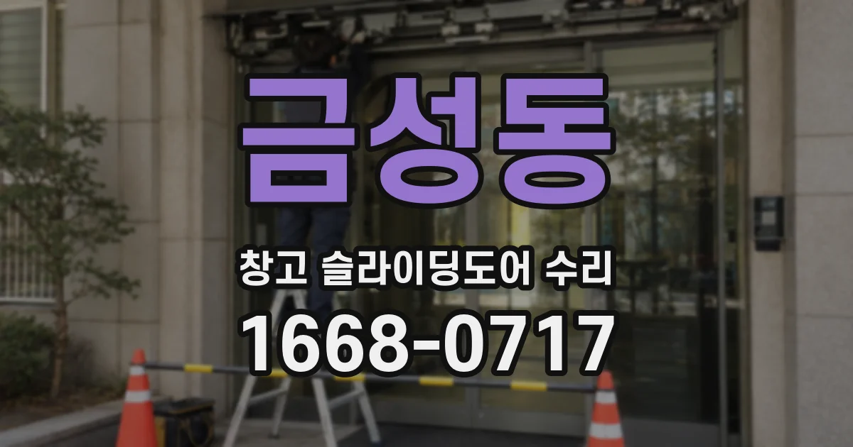 금성동 창고 슬라이딩도어 수리