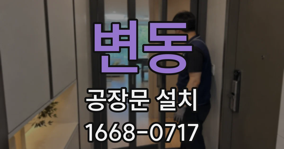 변동 공장문 설치