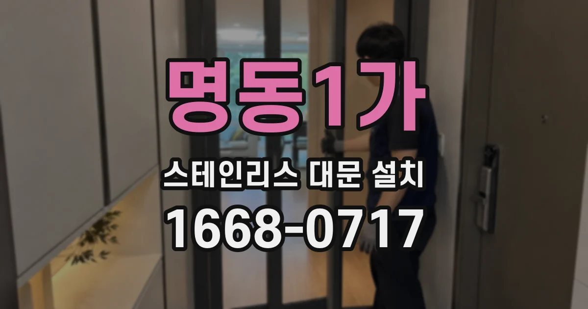 명동1가 스테인리스 대문 설치