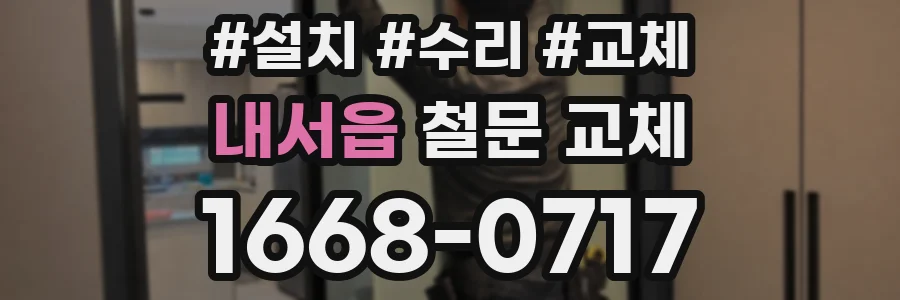 내서읍 철문 교체