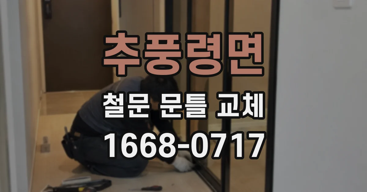 추풍령면 철문 문틀 교체