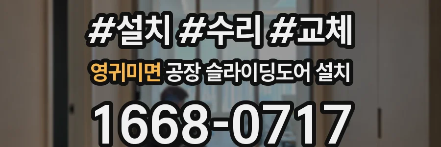영귀미면 공장 슬라이딩도어 설치