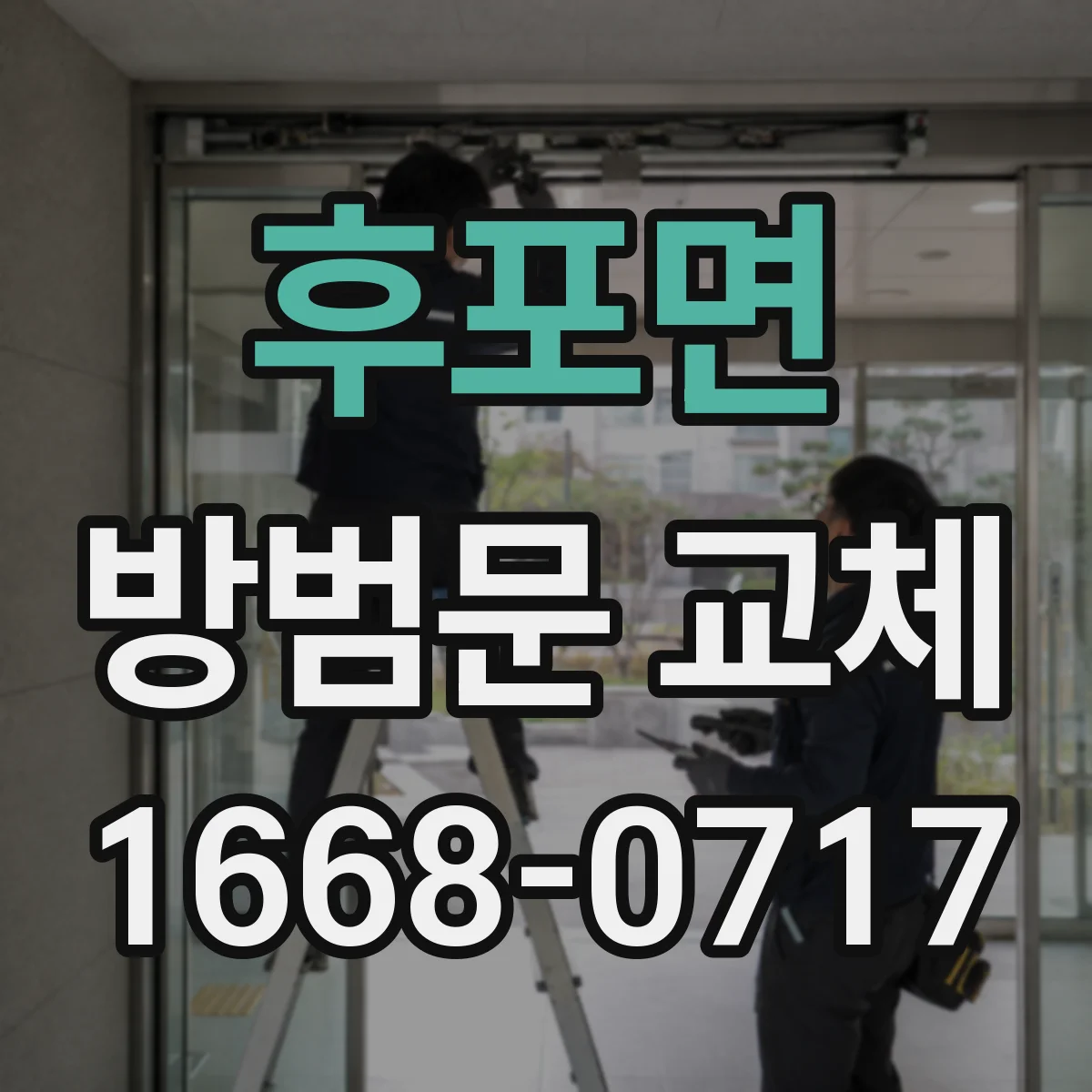 후포면 방범문 교체
