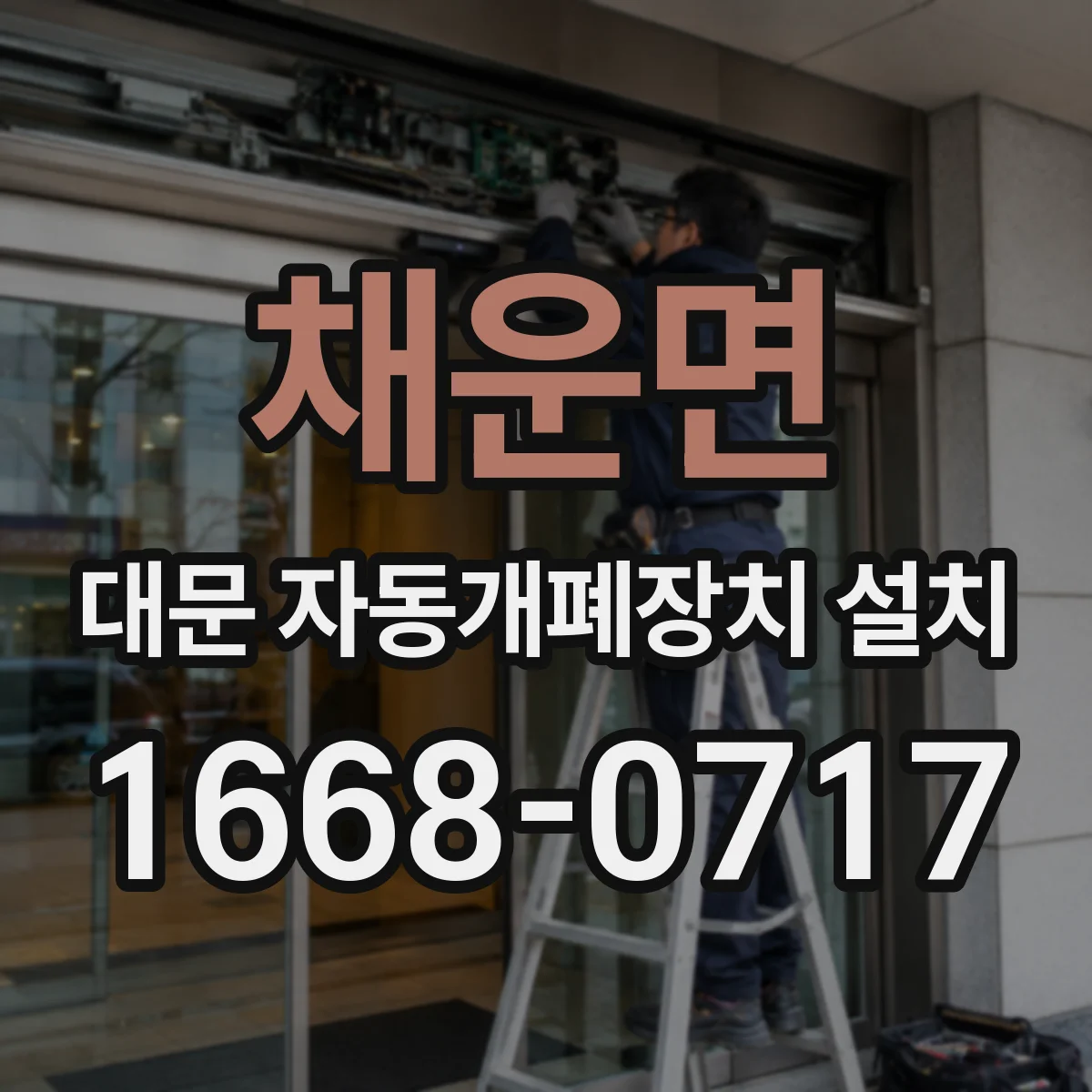 채운면 대문 자동개폐장치 설치