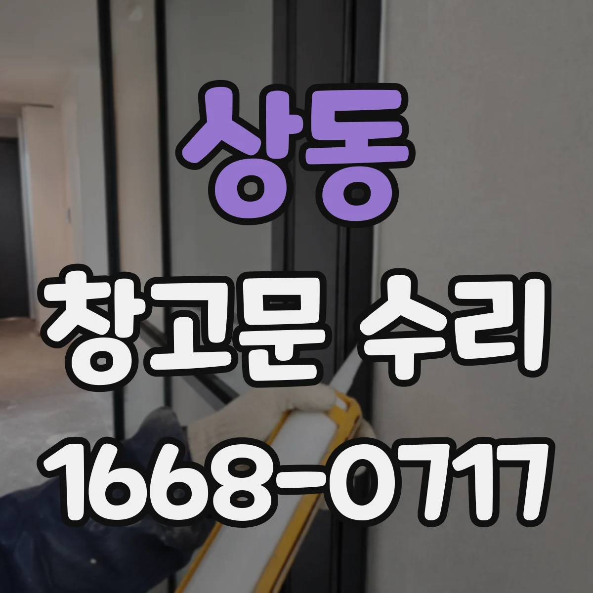 상동 창고문 수리