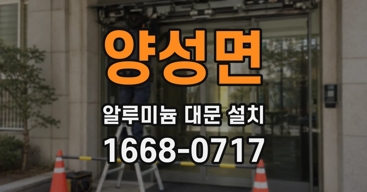 양성면 알루미늄 대문 설치