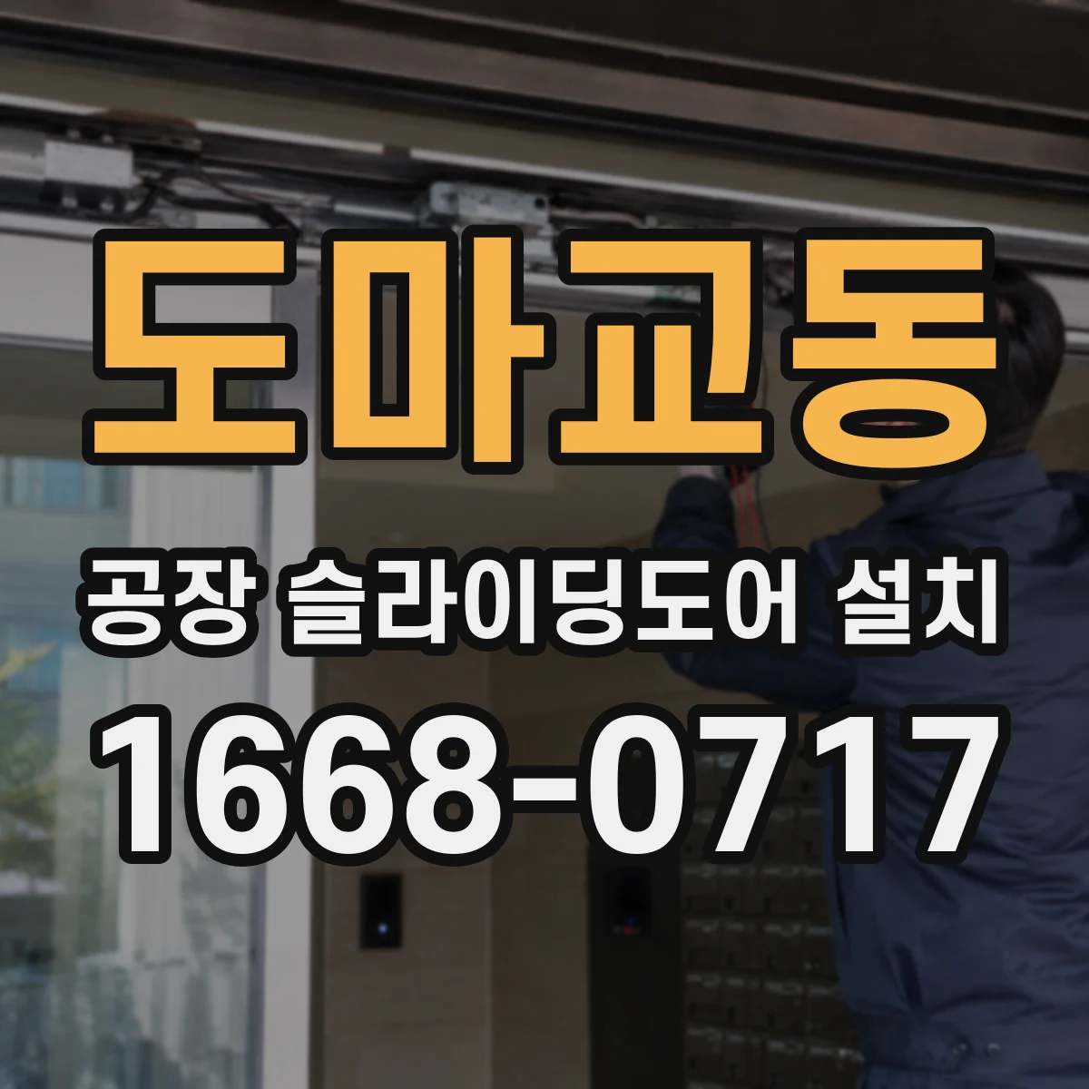 도마교동 공장 슬라이딩도어 설치