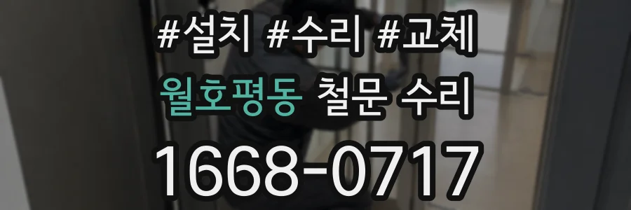 월호평동 철문 수리