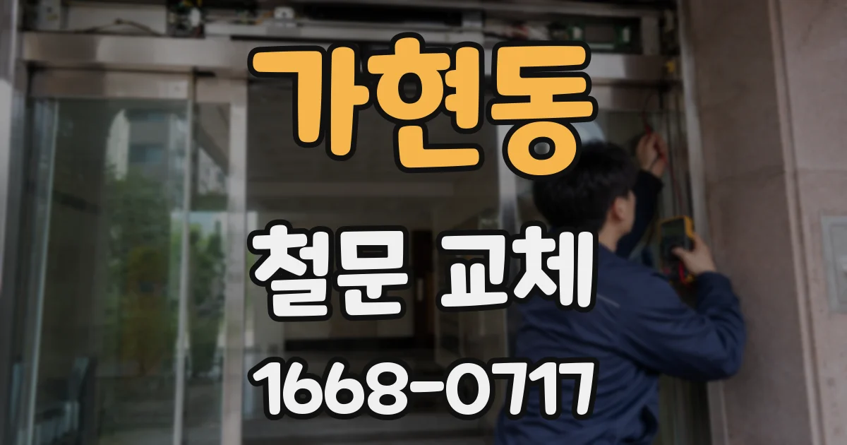 가현동 철문 교체