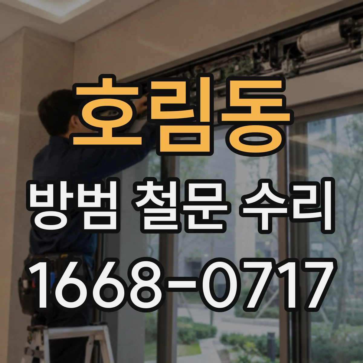 호림동 방범 철문 수리