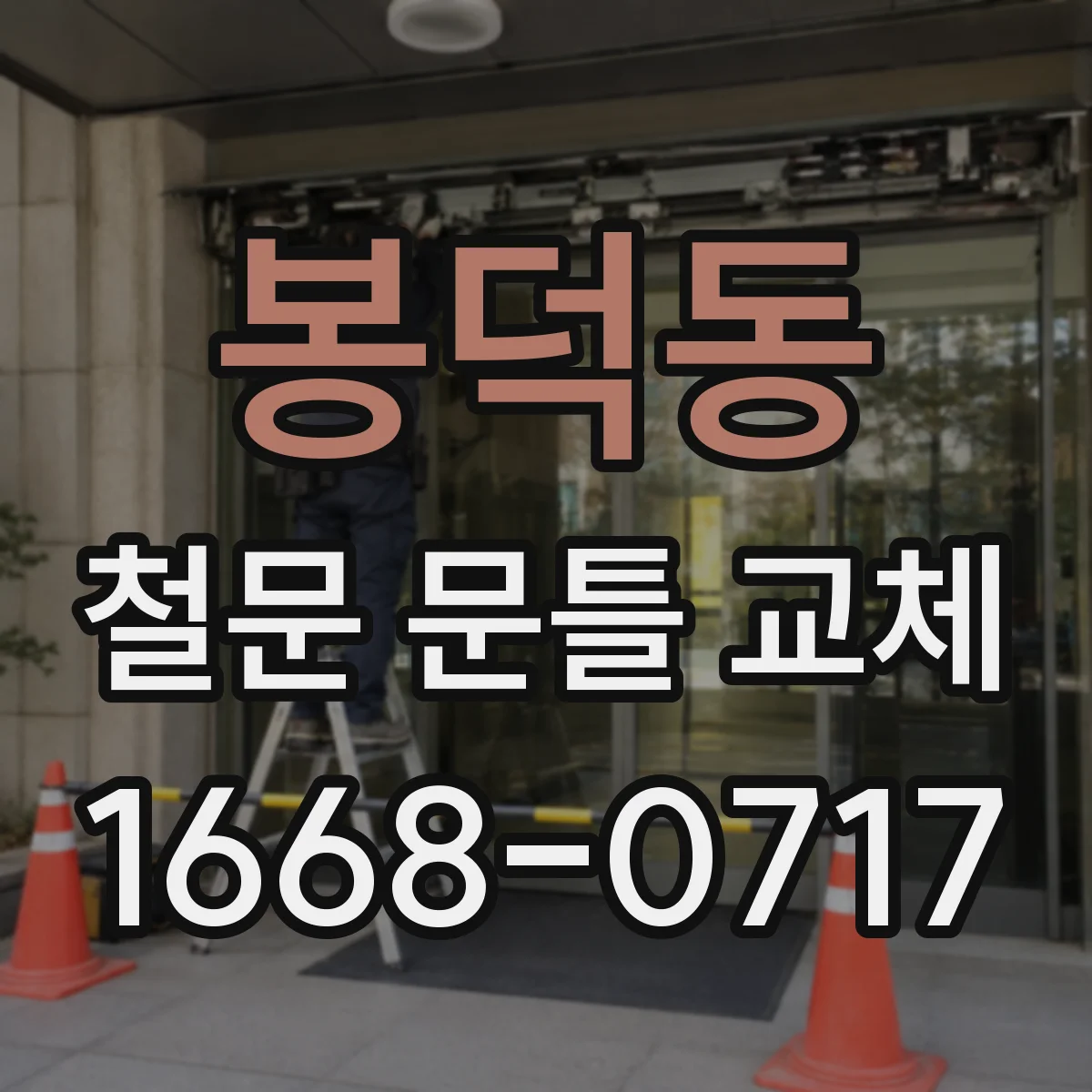 봉덕동 철문 문틀 교체