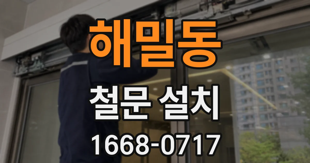 해밀동 철문 설치