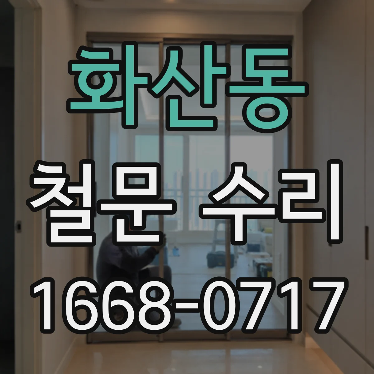 화산동 철문 수리