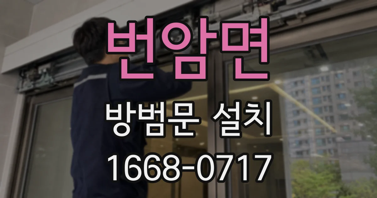 번암면 방범문 설치