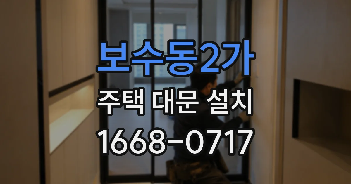 보수동2가 주택 대문 설치