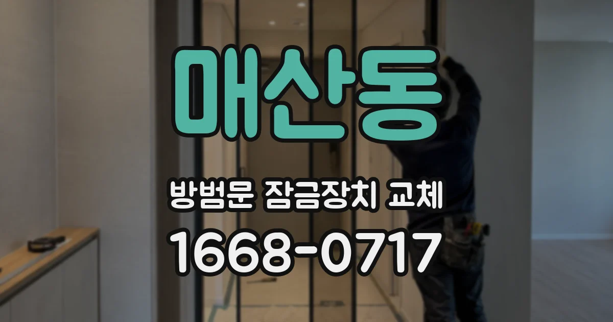 매산동 방범문 잠금장치 교체