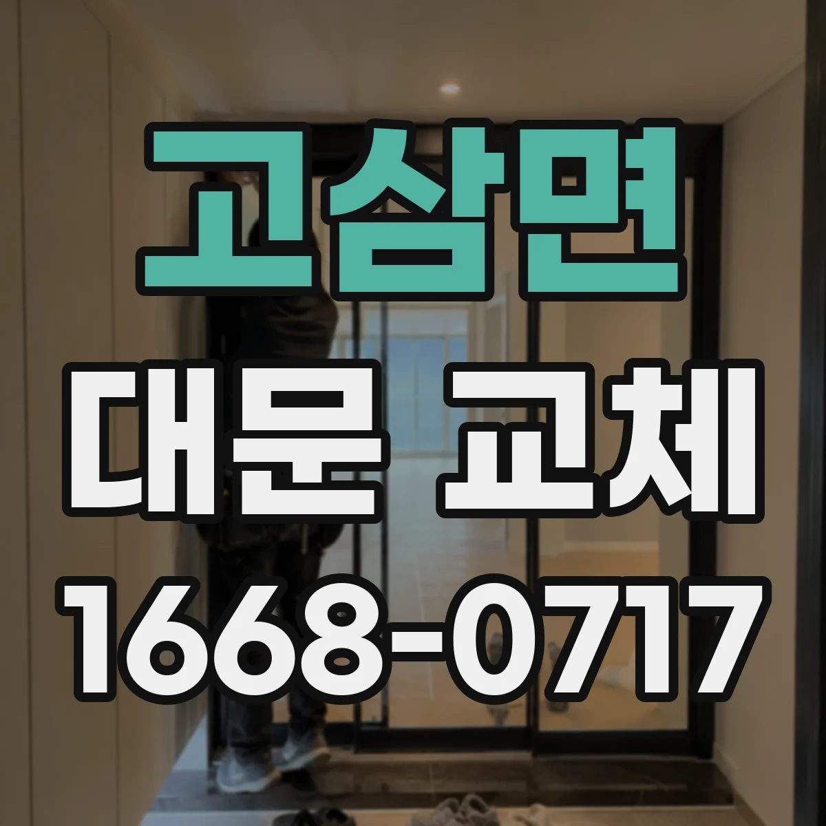 고삼면 대문 교체
