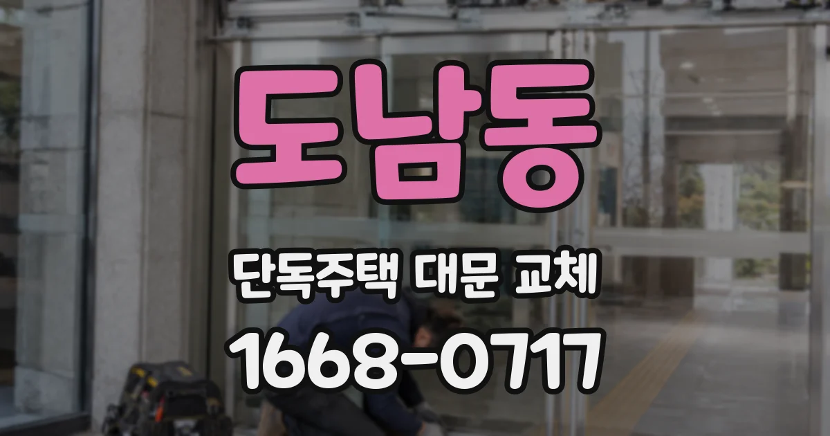 도남동 단독주택 대문 교체