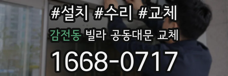 감전동 빌라 공동대문 교체