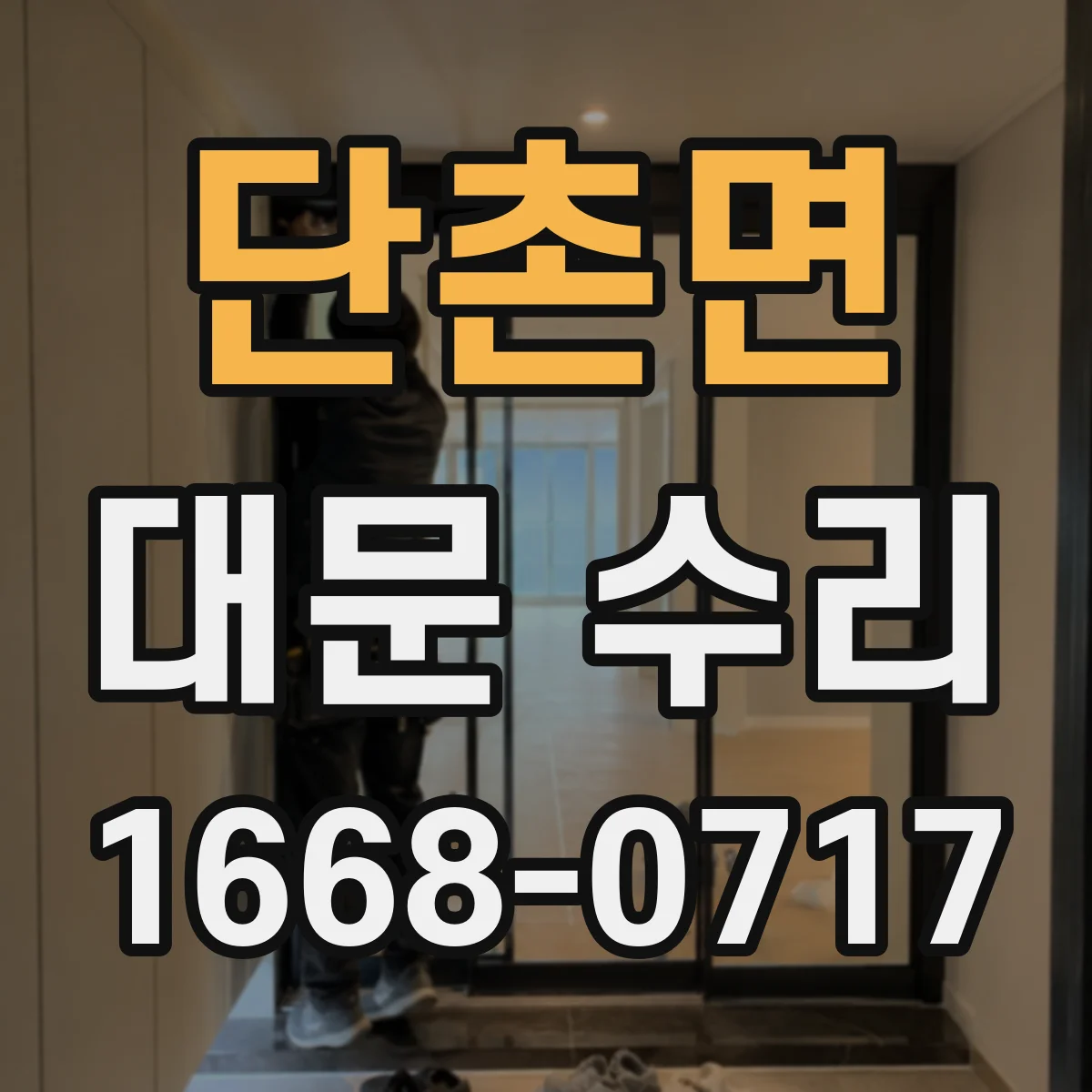 단촌면 대문 수리