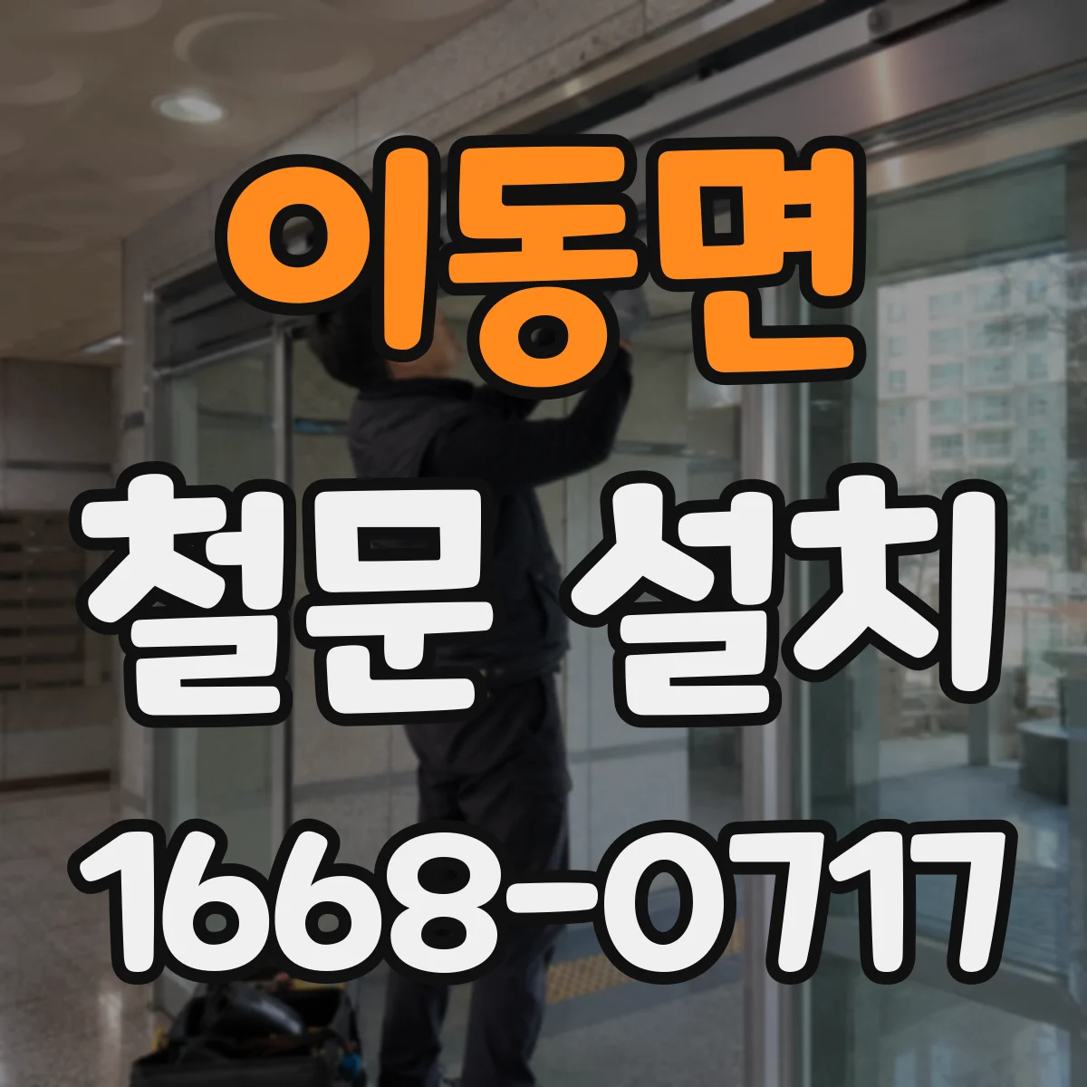 이동면 철문 설치