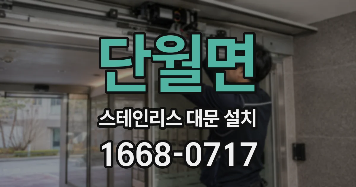 단월면 스테인리스 대문 설치