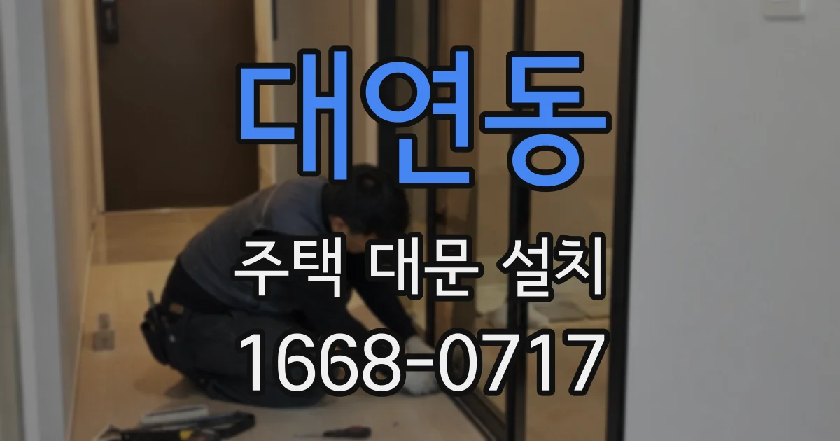 대연동 주택 대문 설치