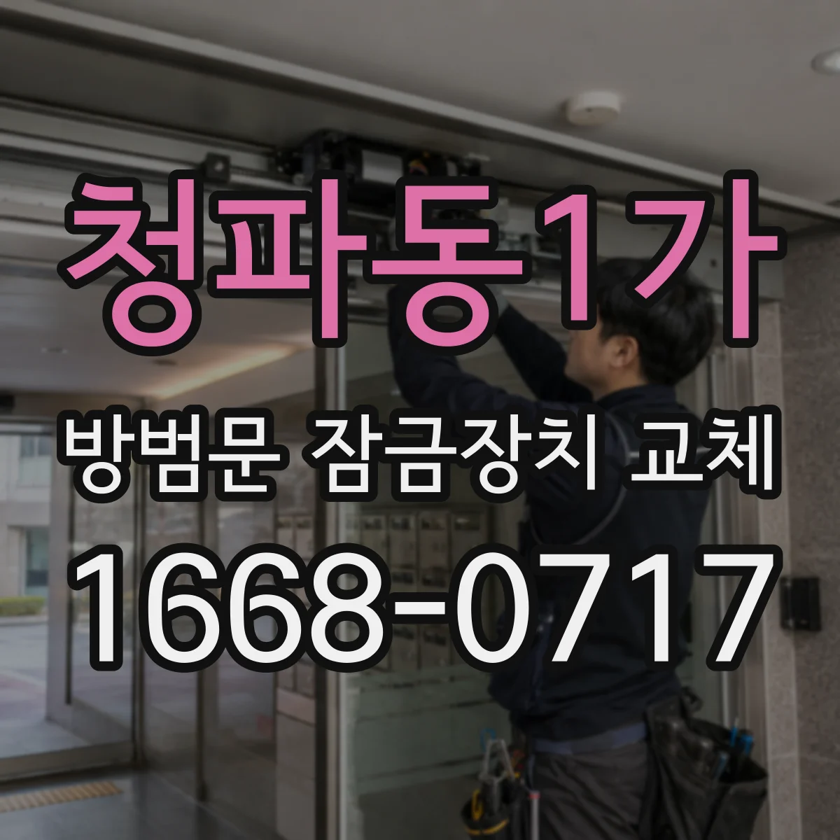 청파동1가 방범문 잠금장치 교체