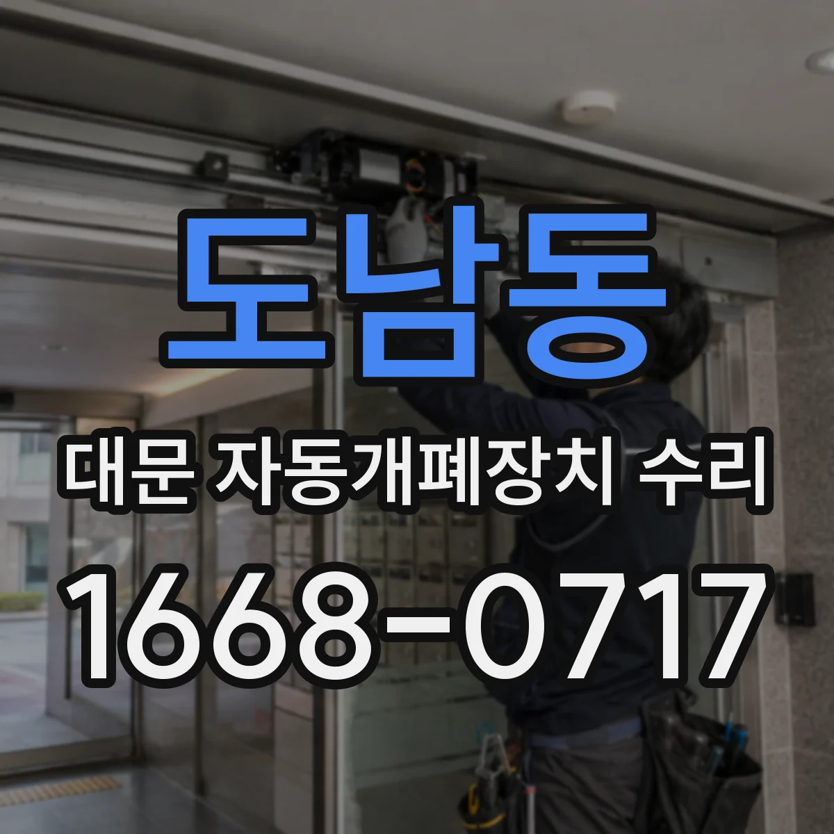 도남동 대문 자동개폐장치 수리