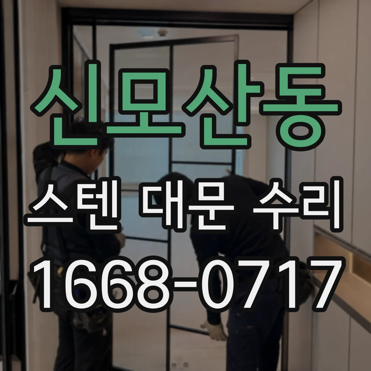 신모산동 스텐 대문 수리